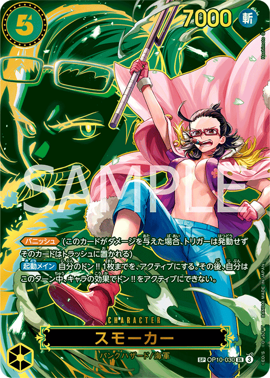 OP10-030 |  スモーカー  | CHARACTER | P-SP | 異圖卡