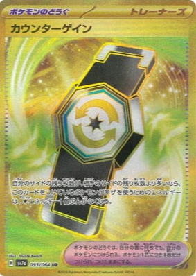 SV7a 093/064 | カウンターゲイン | UR | JP