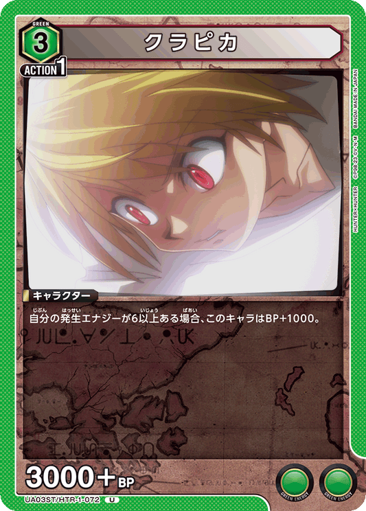 UA03ST/HTR-1-072  | クラピカ | U