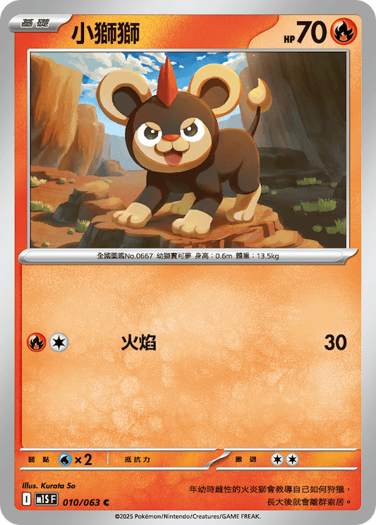 M1SF 010/063 | 小獅獅 | C | CT