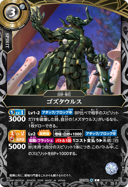 26RBS01-048 | ゴズタウルス  | C