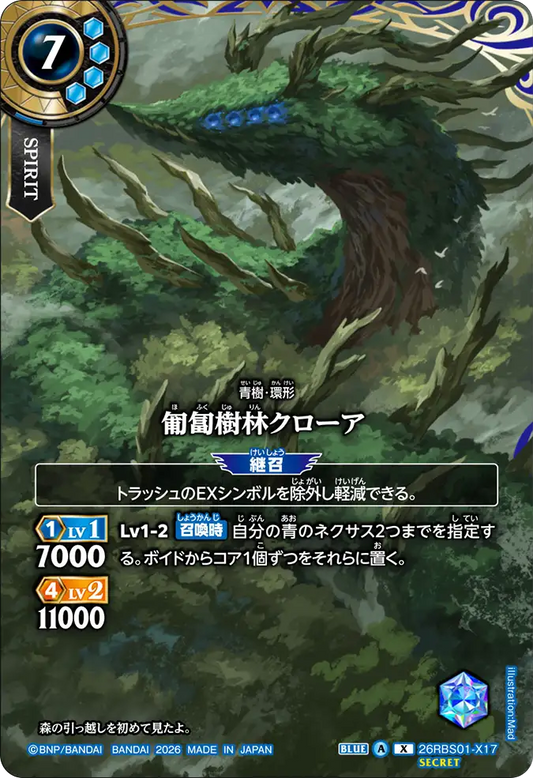 26RBS01-X17 | [Secret] 匍匐樹林クローア  | X