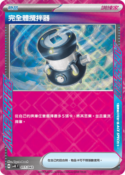 SVKF 017/042 | 完全體攪拌器 | - | CT