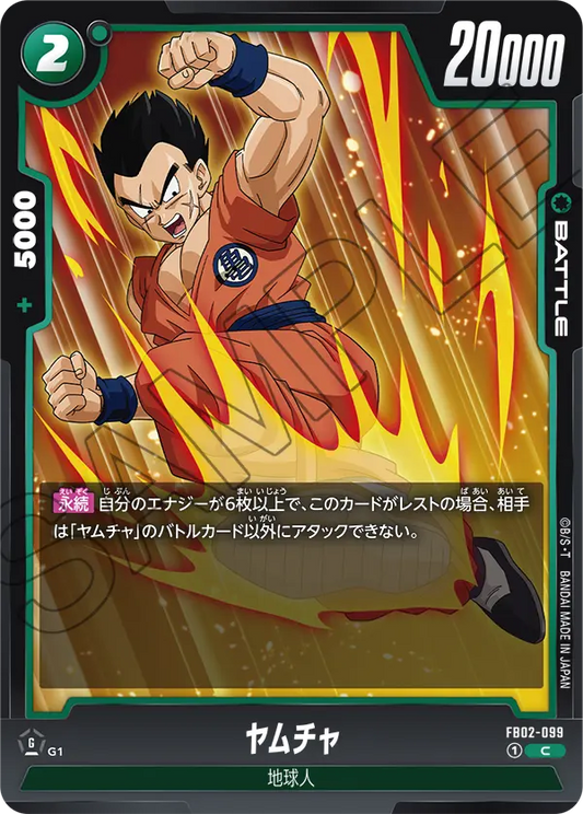 FB02-099  |  ヤムチャ  | C