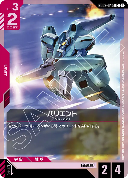 GD03-045  |  バリエント  | C