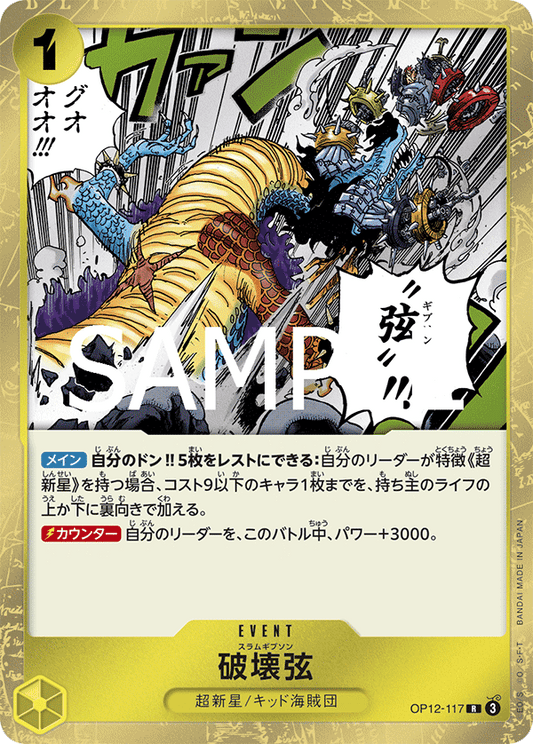 OP12-117 |  破壊弦  | EVENT | R