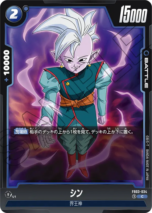 FB03-034  |  シン  | C