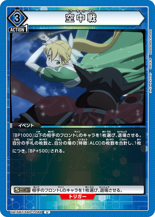UA15BT/SAO-1-064  | 空中戦 | U