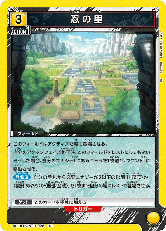 UA11BT/GNT-1-028  | 忍の里 | U