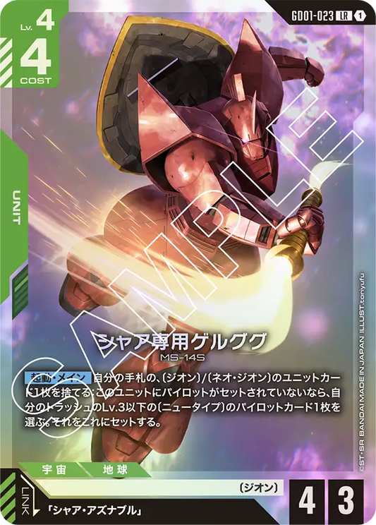 GD01-023  |  シャア専用ゲルググ | LR