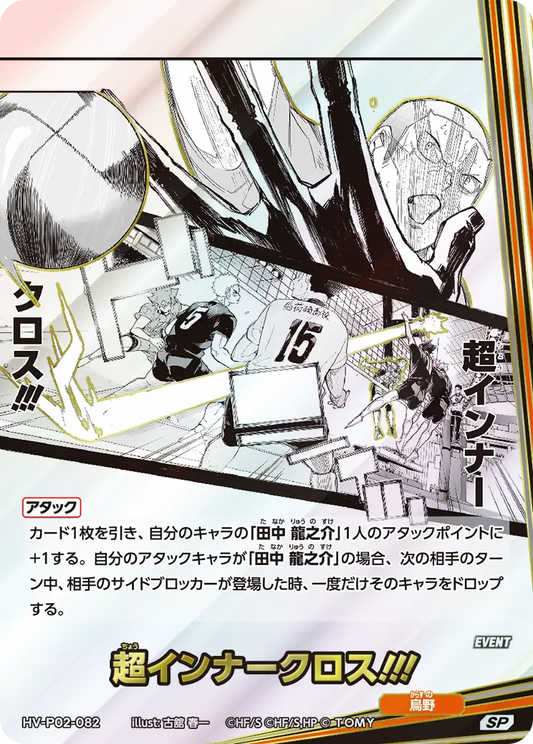 HV-P02-082 | 超インナークロス!!!超(ちょう)インナークロス!!!  | SP
