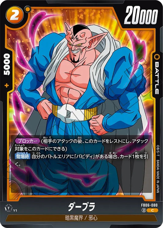 FB06-080  |  ダーブラ  | C