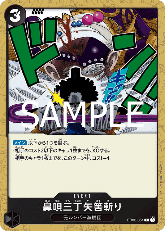 EB02-051 |  鼻唄三丁矢筈斬り  | EVENT |  C