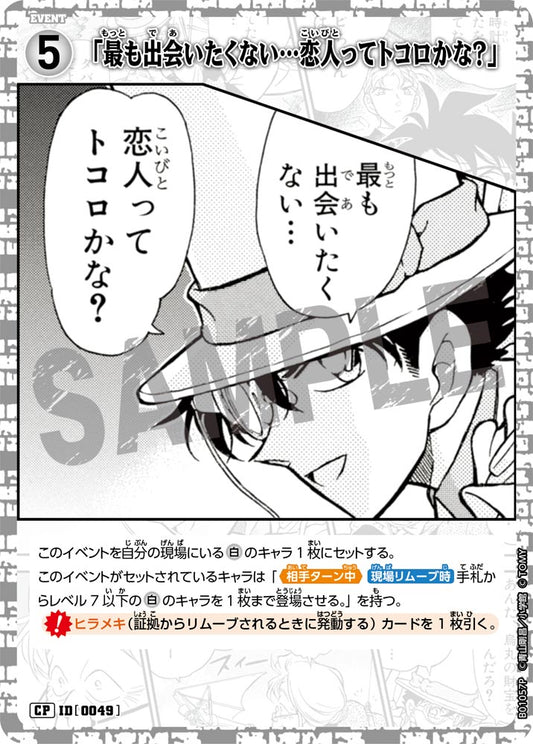 B01057P / 0049 | 「應該是我最不想遇見的…情人吧？」  | CP