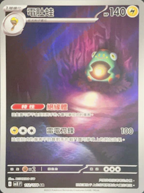 SV3F 112/108 | 電肚蛙 | AR | CT