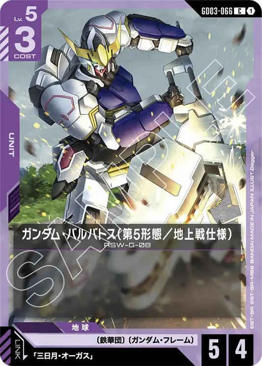 GD03-066  |  ガンダム・バルバトス（第5形態／地上戦仕様）  | C