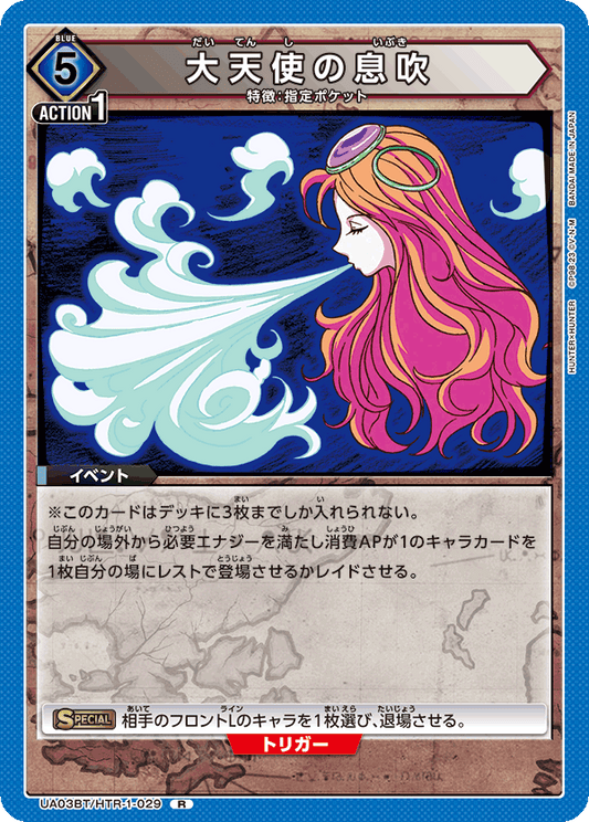 UA03BT/HTR-1-029  | 大天使の息吹 | R