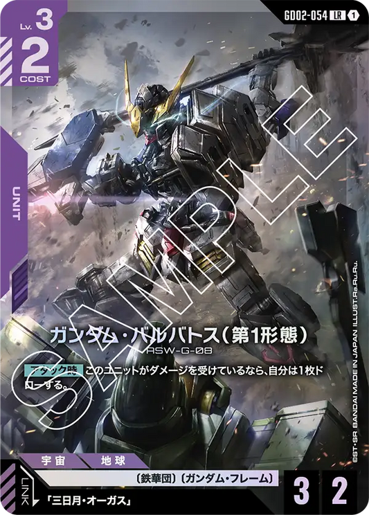 GD02-054  |  ガンダム・バルバトス（第1形態） | LR