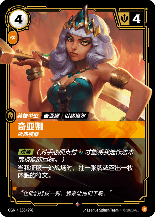 OGN-155 | 奇亞娜 | Rare