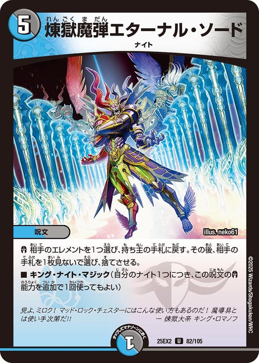 DM25-EX2 82/105 | 煉獄魔弾エターナル・ソード | U