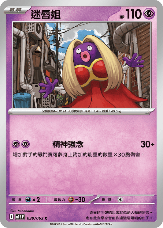 M1SF 039/063 | 迷唇姐 | C | CT