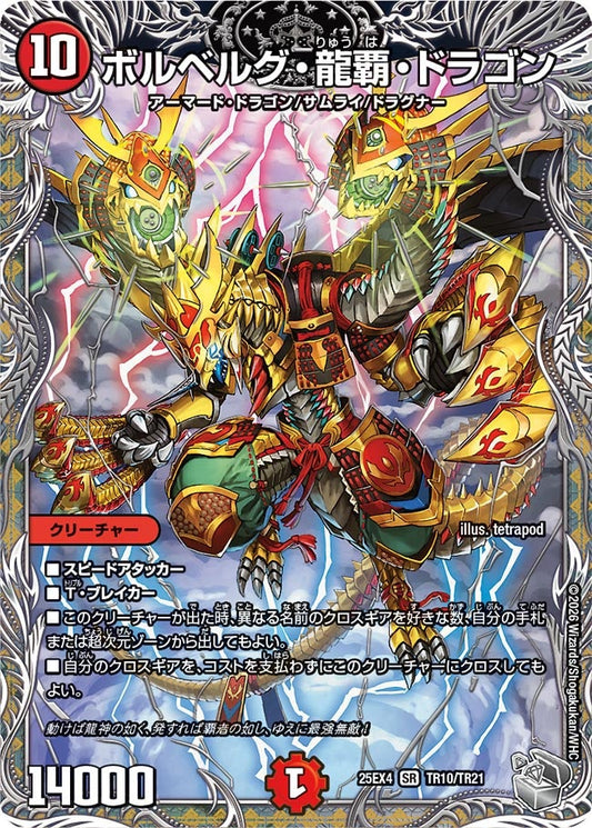 DM25-EX4 TR10/TR21 | ボルベルグ・龍覇 ・ドラゴン | SR