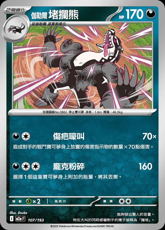 M2aF 107/193 | 伽勒爾 堵攔熊  | - | 球閃 | CT