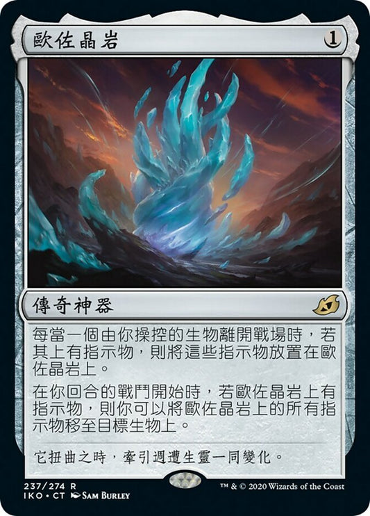 IKO-0237 | The Ozolith | EN  | - | Non-Foil
