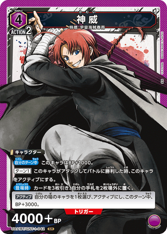 UA11BT/GNT-1-042  | 神威 | SR