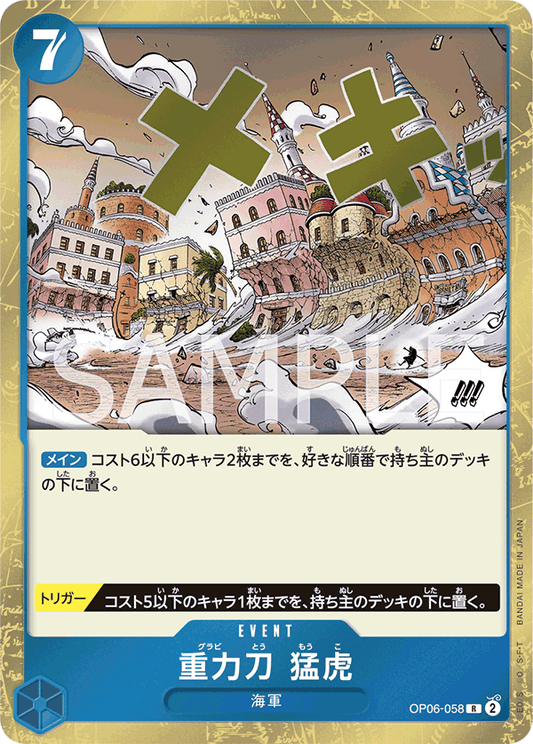 OP06-058 | 重力刀 猛虎 | EVENT | R