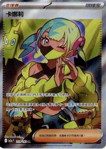 M2aF 219/193 | 卡娜莉 | SR | CT