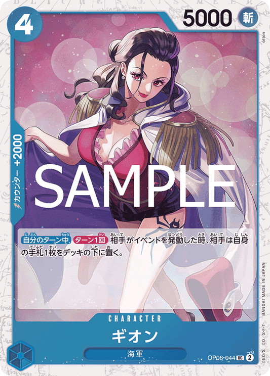 OP06-044  |  ギオン  |  CHARACTER |  UC | PRB02閃