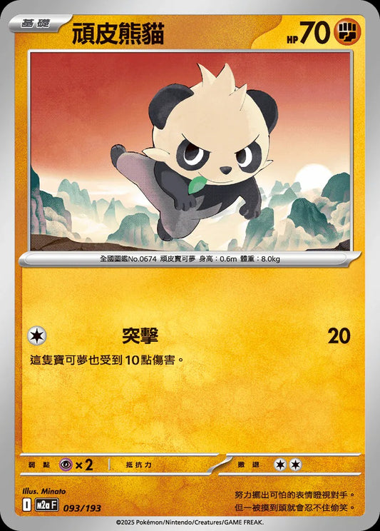 M2aF 093/193 | 頑皮熊貓  | - | 屬性閃 | CT