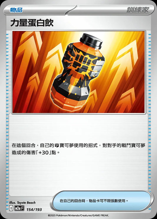 M2aF 154/193 | 力量蛋白飲 | - | CT