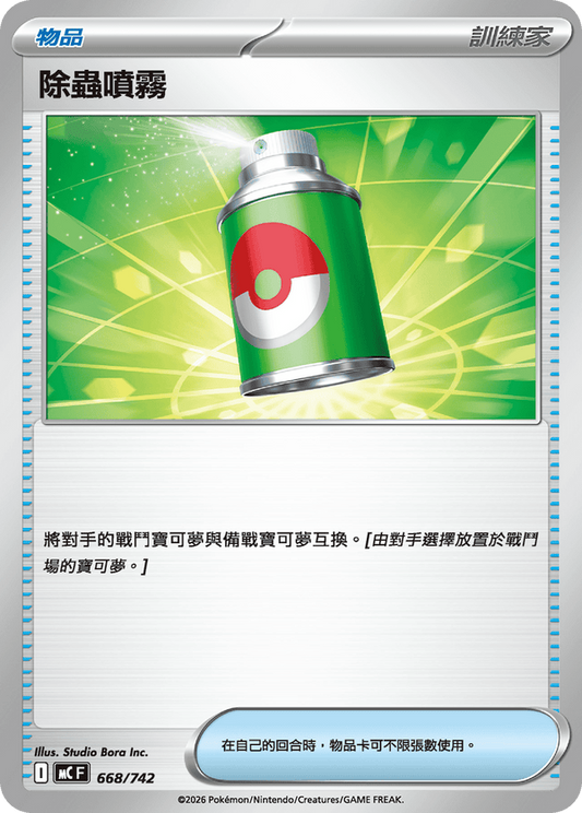 MCF 668/742 | 除蟲噴霧 | - | CT