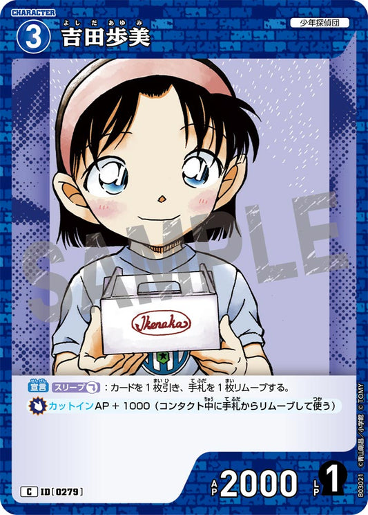 B03021 / 0279 | 吉田歩美  | C