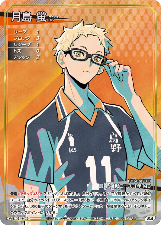 HV-P03-003 月島 蛍 | SA