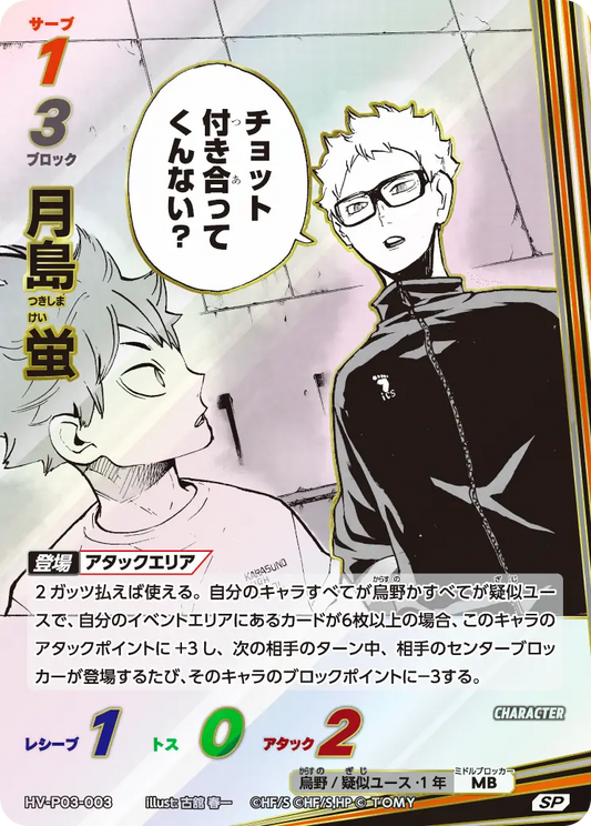 HV-P03-003 月島 蛍 | SP