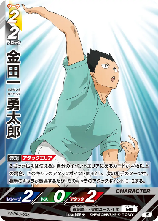 HV-P03-005 金田一 勇太郎 | S