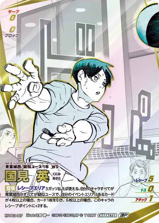 HV-P03-007 国見 英 | 頂P