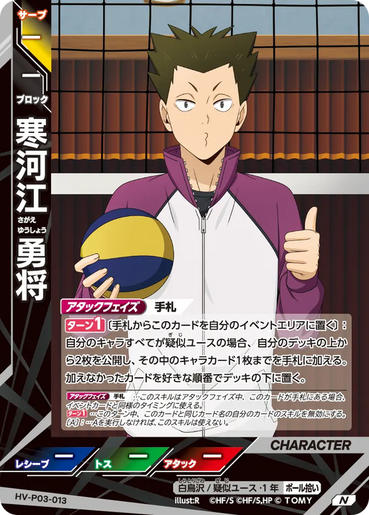 HV-P03-013 寒河江 勇将 | N