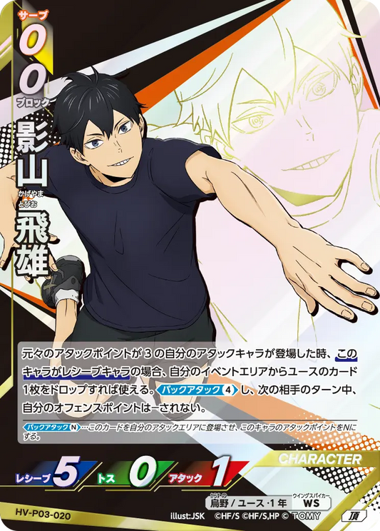HV-P03-020 影山 飛雄 | 頂