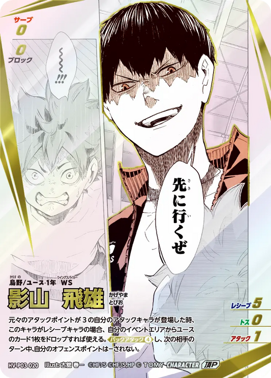 HV-P03-020 影山 飛雄 | 頂P