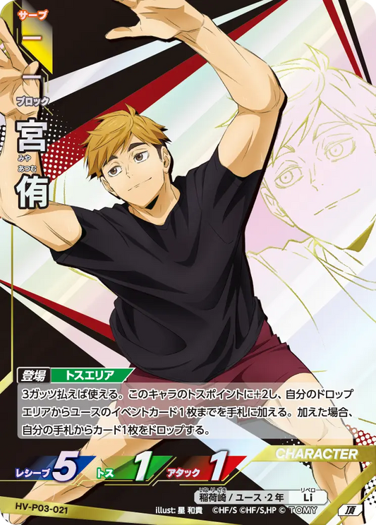 HV-P03-021 宮 侑 | 頂