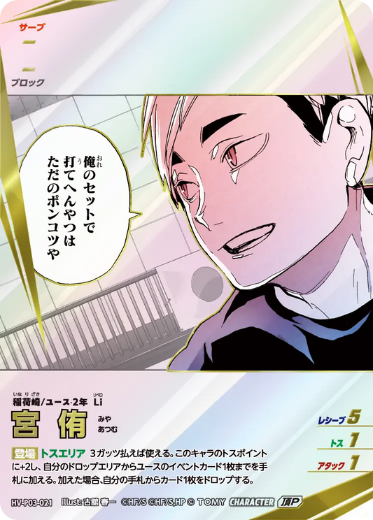 HV-P03-021 宮 侑 | 頂P
