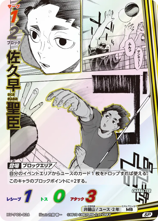 HV-P03-026 佐久早 聖臣 | SP