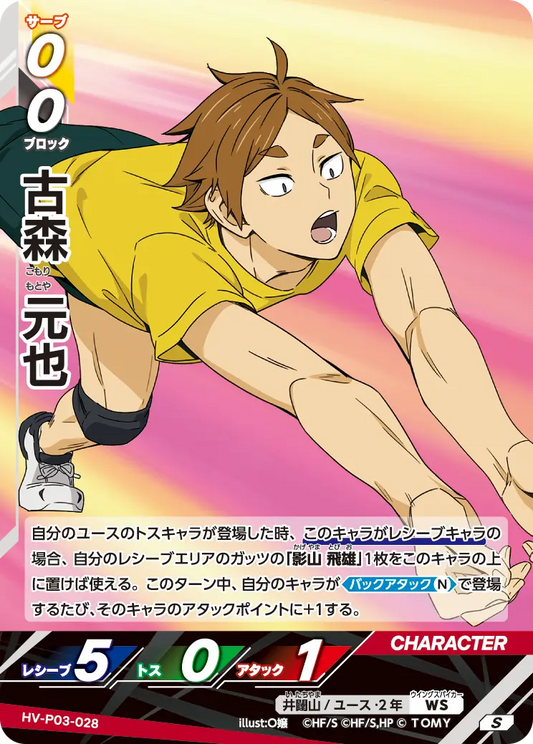 HV-P03-028 古森 元也 | S