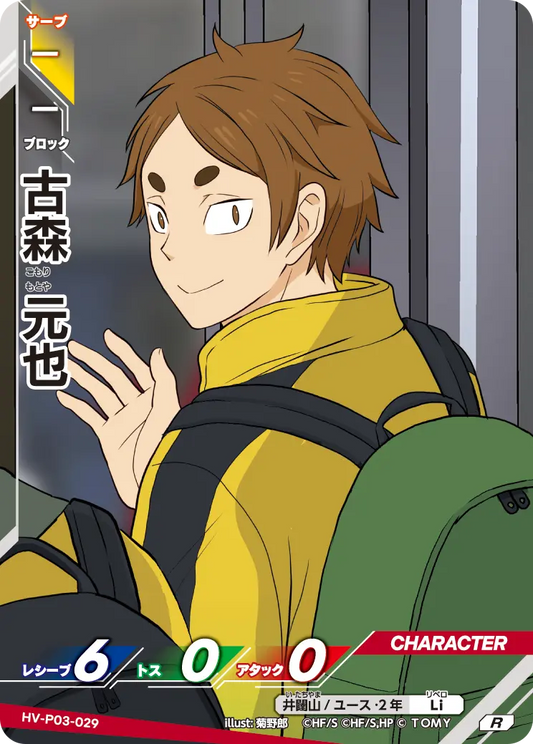 HV-P03-029 古森 元也 | R