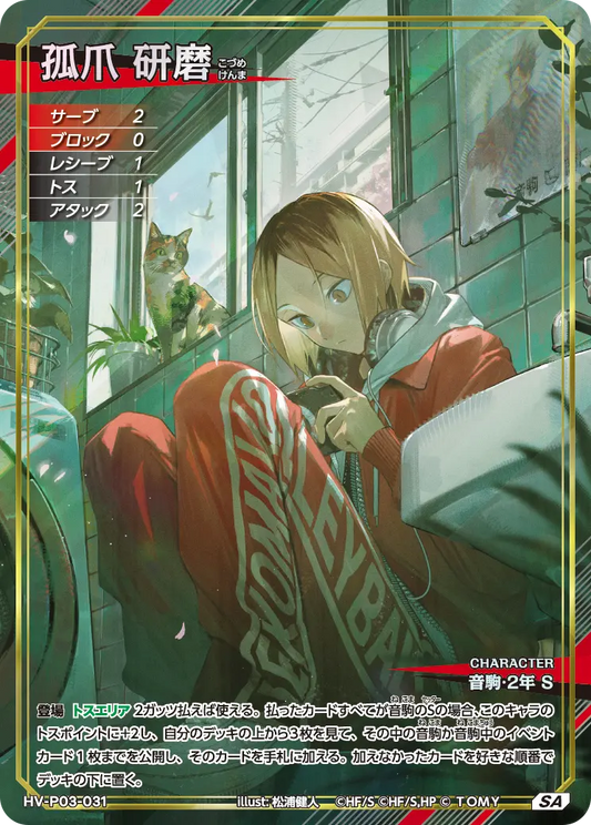 HV-P03-031 孤爪 研磨 | SA