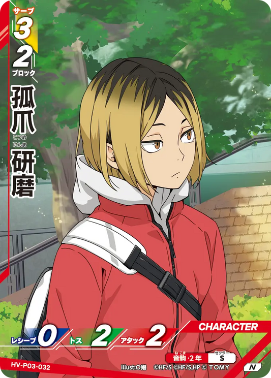 HV-P03-032 孤爪 研磨 | N